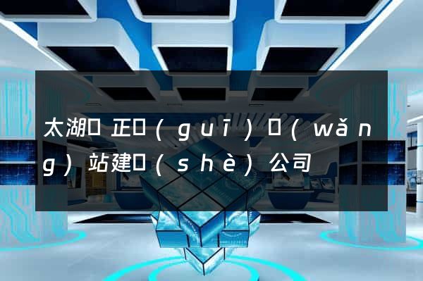 太湖縣正規(guī)網(wǎng)站建設(shè)公司