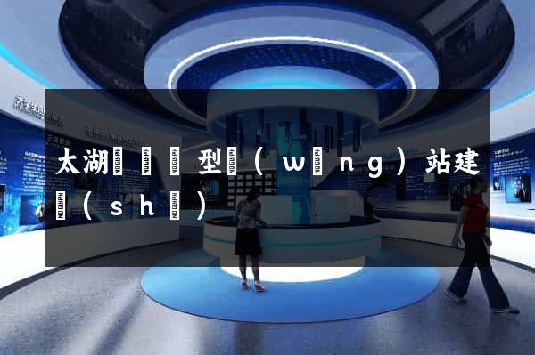 太湖縣營銷型網(wǎng)站建設(shè)
