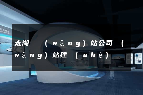 太湖縣網(wǎng)站公司網(wǎng)站建設(shè)