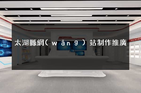 太湖縣網(wǎng)站制作推廣