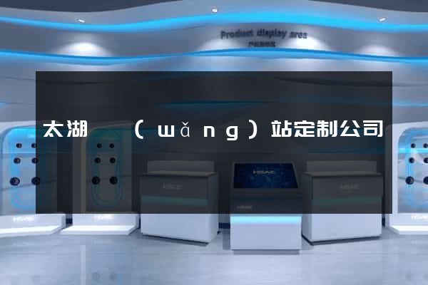 太湖縣網(wǎng)站定制公司