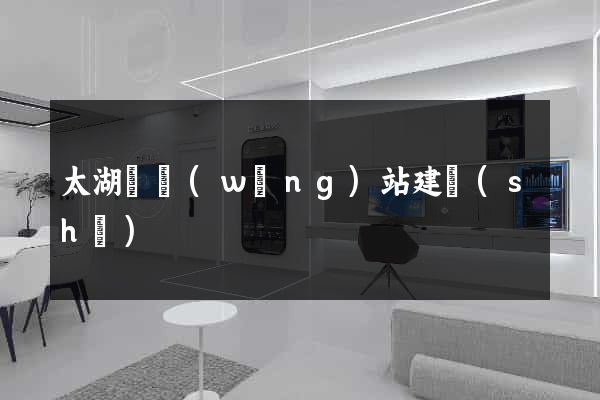 太湖縣網(wǎng)站建設(shè)