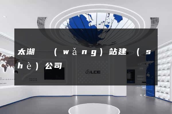太湖縣網(wǎng)站建設(shè)公司