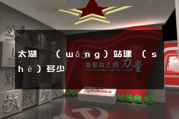 太湖縣網(wǎng)站建設(shè)多少錢
