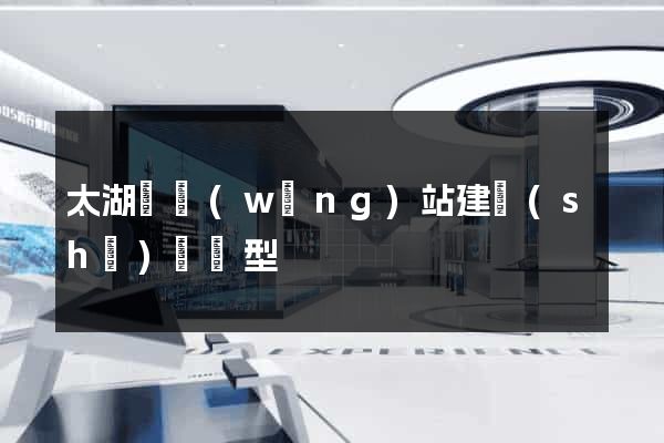 太湖縣網(wǎng)站建設(shè)營銷型