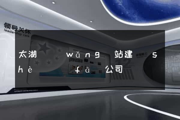 太湖縣網(wǎng)站建設(shè)開發(fā)公司