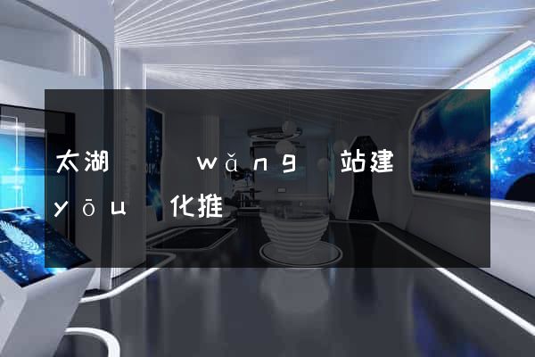 太湖縣網(wǎng)站建設優(yōu)化推廣