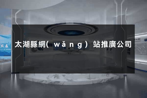 太湖縣網(wǎng)站推廣公司
