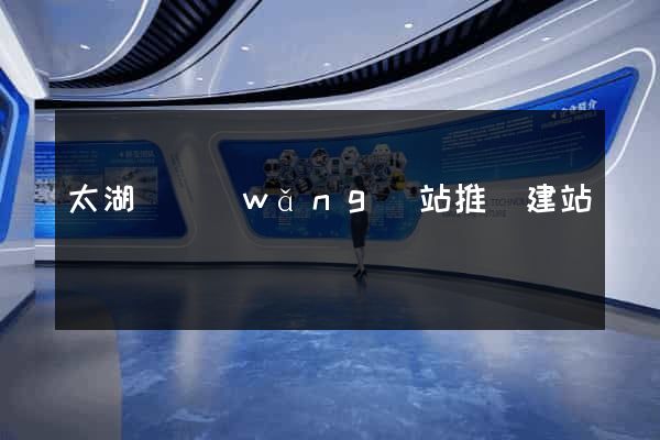 太湖縣網(wǎng)站推廣建站