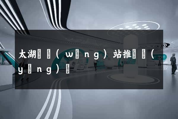 太湖縣網(wǎng)站推廣營(yíng)銷