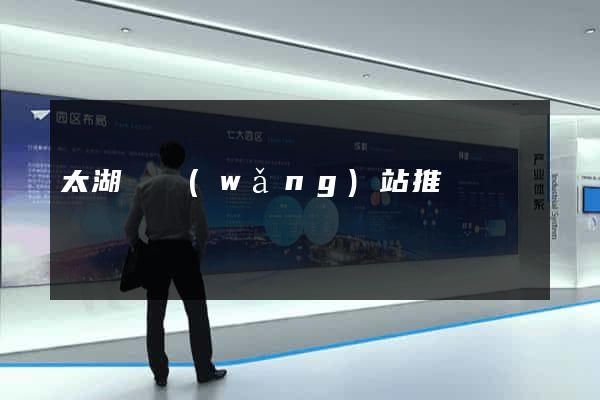 太湖縣網(wǎng)站推廣營銷