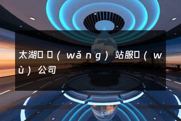 太湖縣網(wǎng)站服務(wù)公司