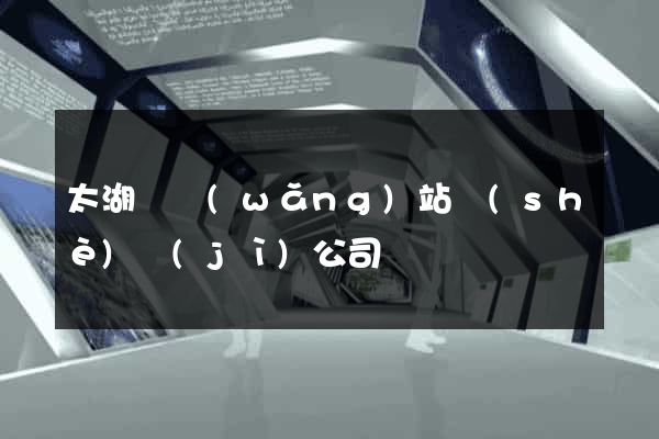 太湖縣網(wǎng)站設(shè)計(jì)公司