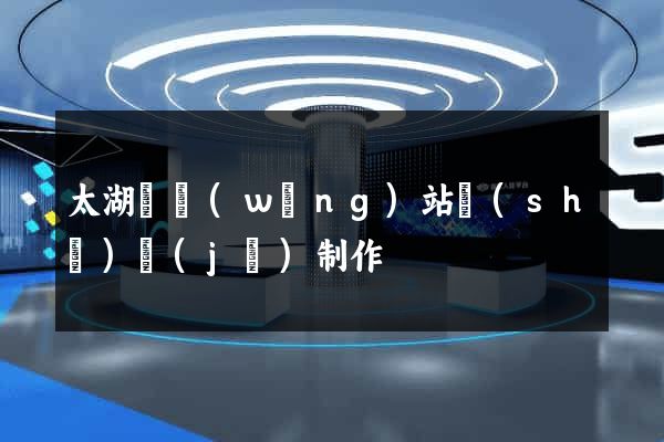 太湖縣網(wǎng)站設(shè)計(jì)制作