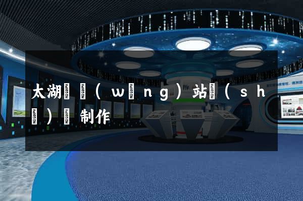 太湖縣網(wǎng)站設(shè)計制作