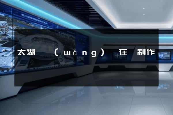 太湖縣網(wǎng)頁在線制作
