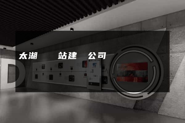 太湖縣網站建設公司