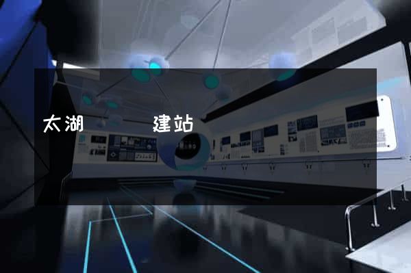 太湖縣網絡建站