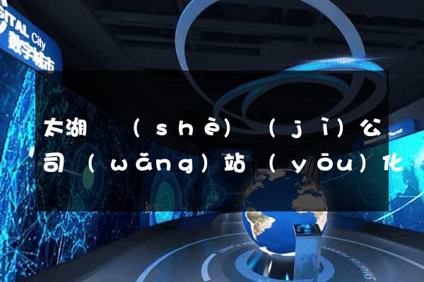 太湖縣設(shè)計(jì)公司網(wǎng)站優(yōu)化