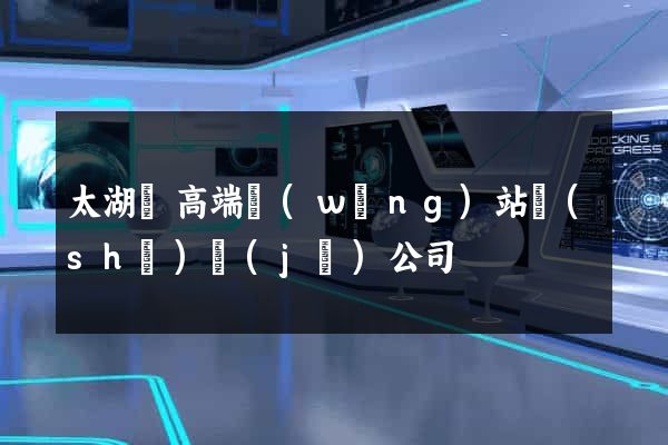 太湖縣高端網(wǎng)站設(shè)計(jì)公司