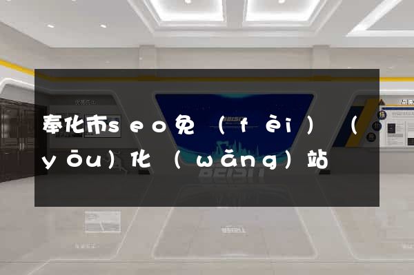 奉化市seo免費(fèi)優(yōu)化網(wǎng)站