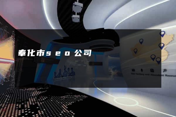 奉化市seo公司