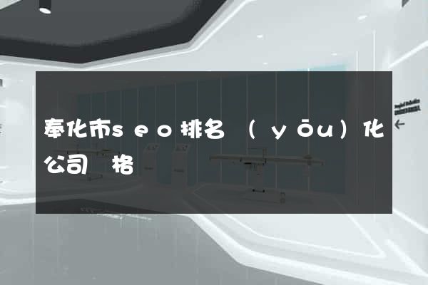 奉化市seo排名優(yōu)化公司價格