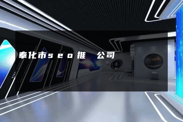 奉化市seo推廣公司