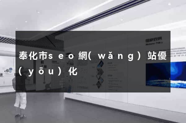 奉化市seo網(wǎng)站優(yōu)化