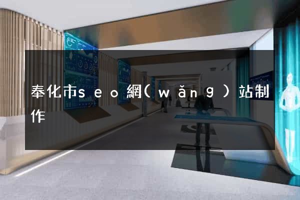 奉化市seo網(wǎng)站制作