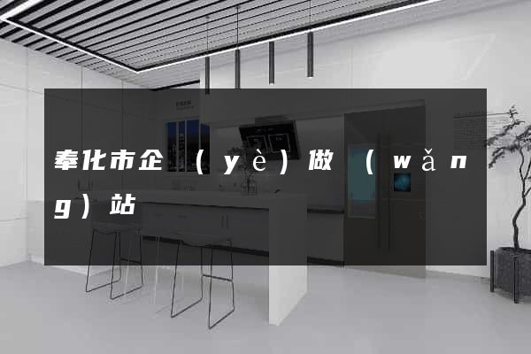 奉化市企業(yè)做網(wǎng)站