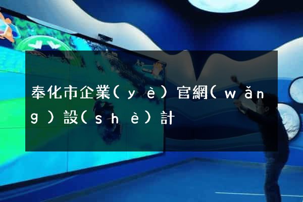奉化市企業(yè)官網(wǎng)設(shè)計