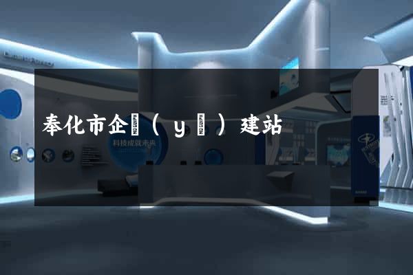 奉化市企業(yè)建站