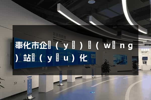 奉化市企業(yè)網(wǎng)站優(yōu)化