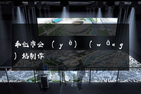 奉化市企業(yè)網(wǎng)站制作