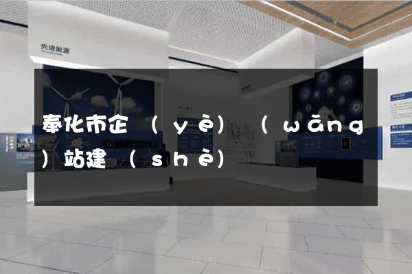 奉化市企業(yè)網(wǎng)站建設(shè)