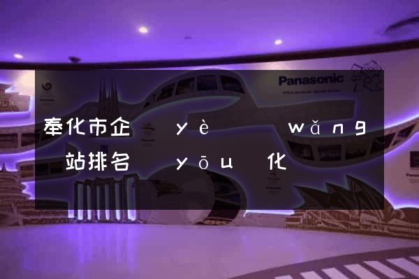 奉化市企業(yè)網(wǎng)站排名優(yōu)化