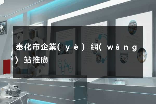 奉化市企業(yè)網(wǎng)站推廣