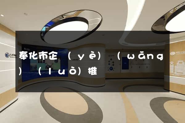 奉化市企業(yè)網(wǎng)絡(luò)推廣
