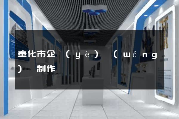 奉化市企業(yè)網(wǎng)頁制作