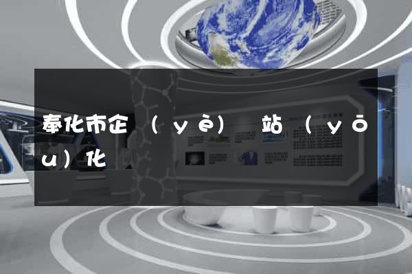 奉化市企業(yè)網站優(yōu)化