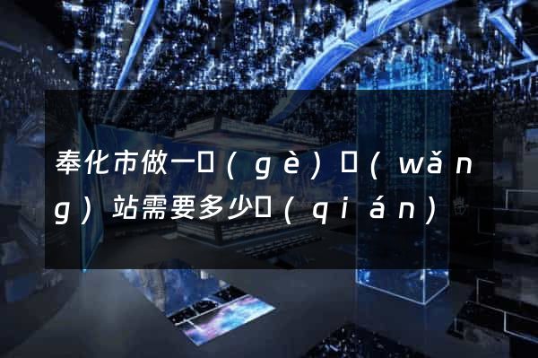 奉化市做一個(gè)網(wǎng)站需要多少錢(qián)