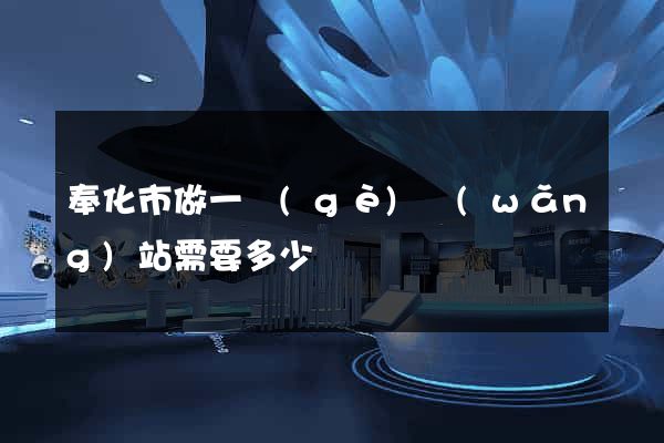 奉化市做一個(gè)網(wǎng)站需要多少錢