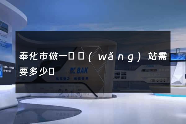 奉化市做一個網(wǎng)站需要多少錢