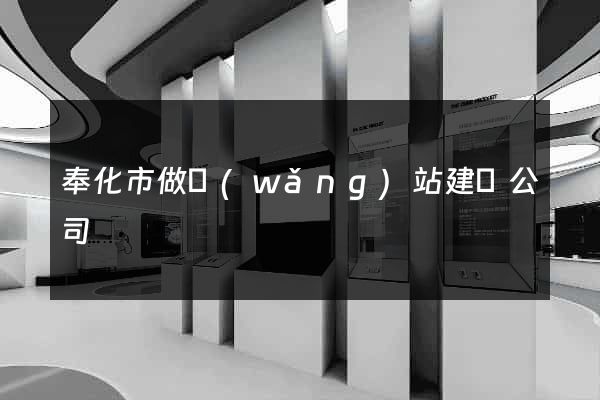 奉化市做網(wǎng)站建設公司
