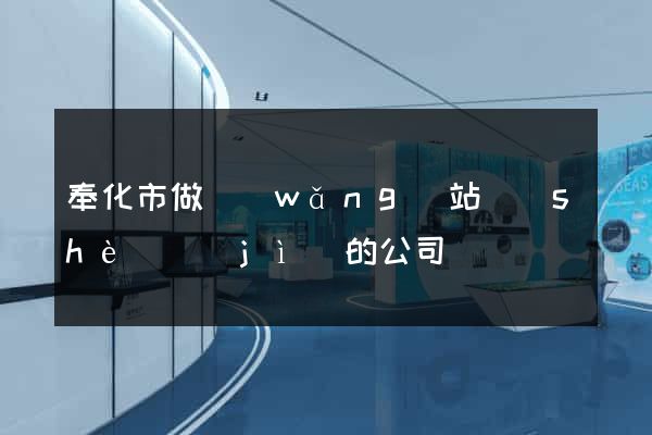 奉化市做網(wǎng)站設(shè)計(jì)的公司