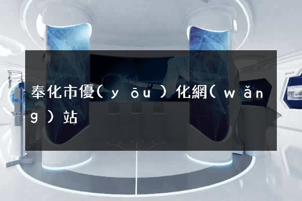 奉化市優(yōu)化網(wǎng)站