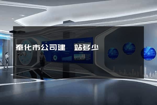 奉化市公司建網站多少錢