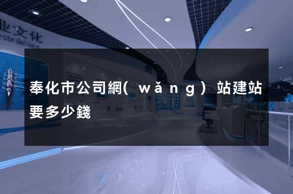 奉化市公司網(wǎng)站建站要多少錢