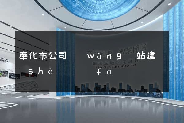 奉化市公司網(wǎng)站建設(shè)開發(fā)